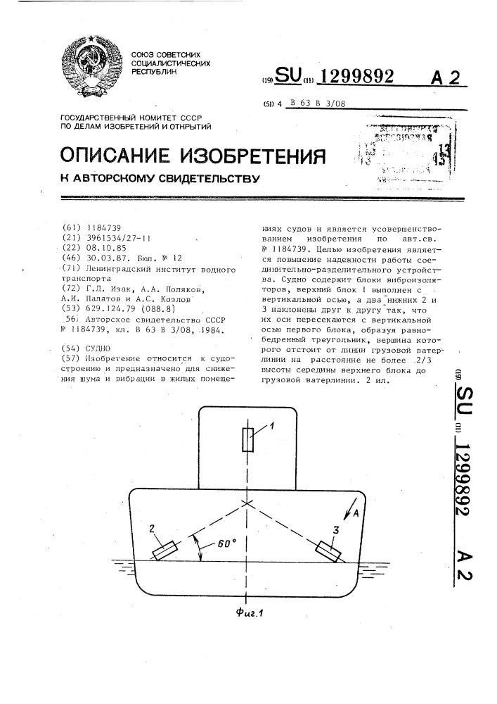 Судно (патент 1299892)