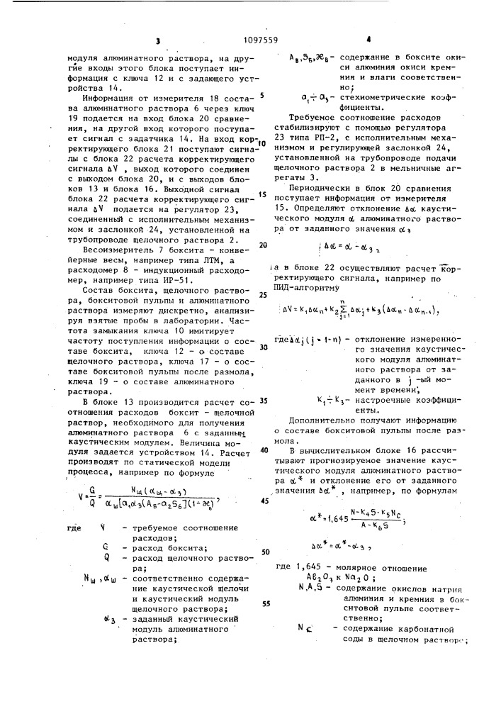 Способ управления процессом получения алюминатного раствора (патент 1097559)