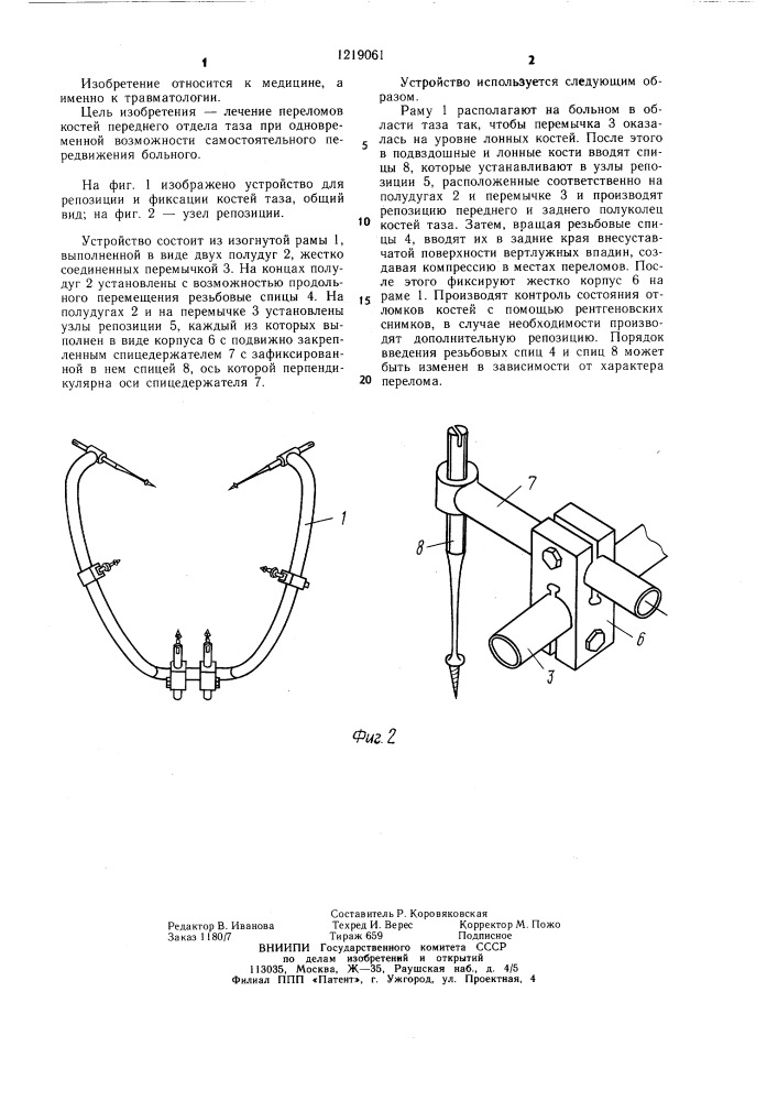 Устройство для репозиции и фиксации костей таза (патент 1219061)