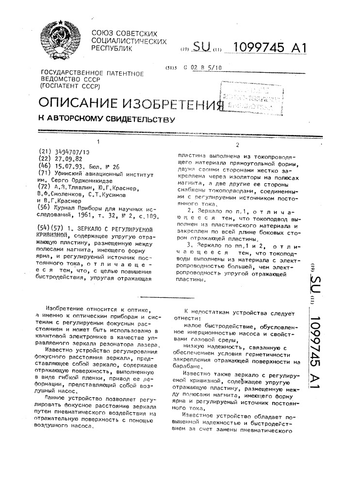 Зеркало с регулируемой кривизной (патент 1099745)