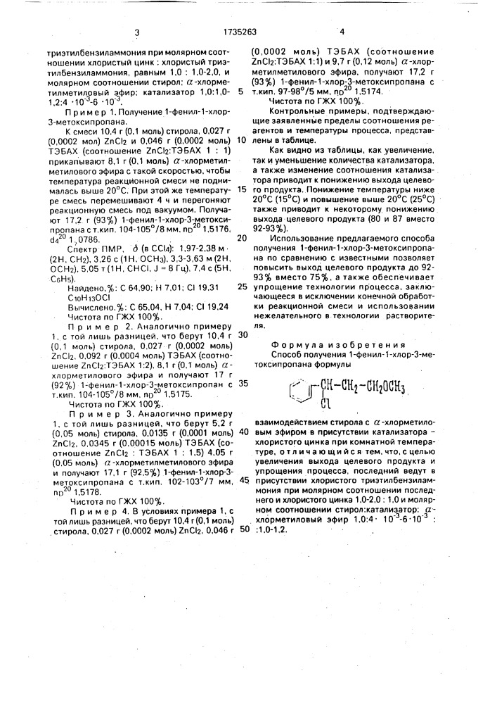 Способ получения 1-фенил-1-хлор-3-метоксипропана (патент 1735263)