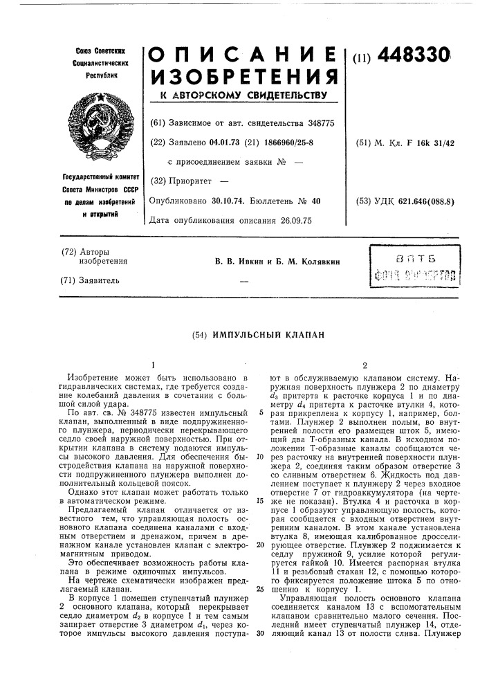 Импульсный клапан (патент 448330)