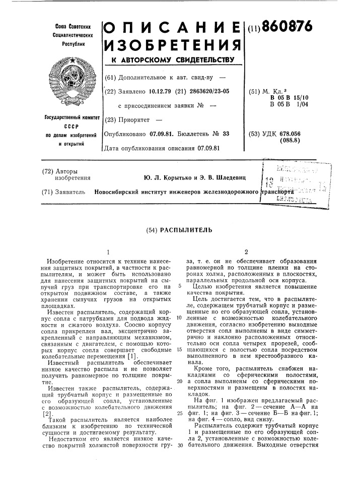 Распылитель (патент 860876)