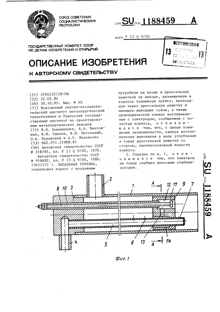 Запальная горелка (патент 1188459)