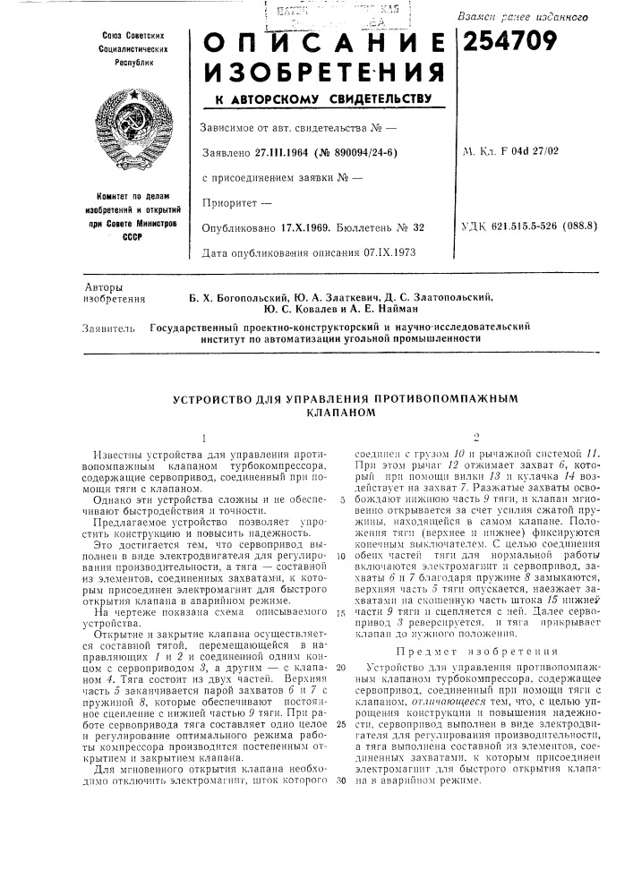 Устройство для управления противопомпажнымклапаном (патент 254709)