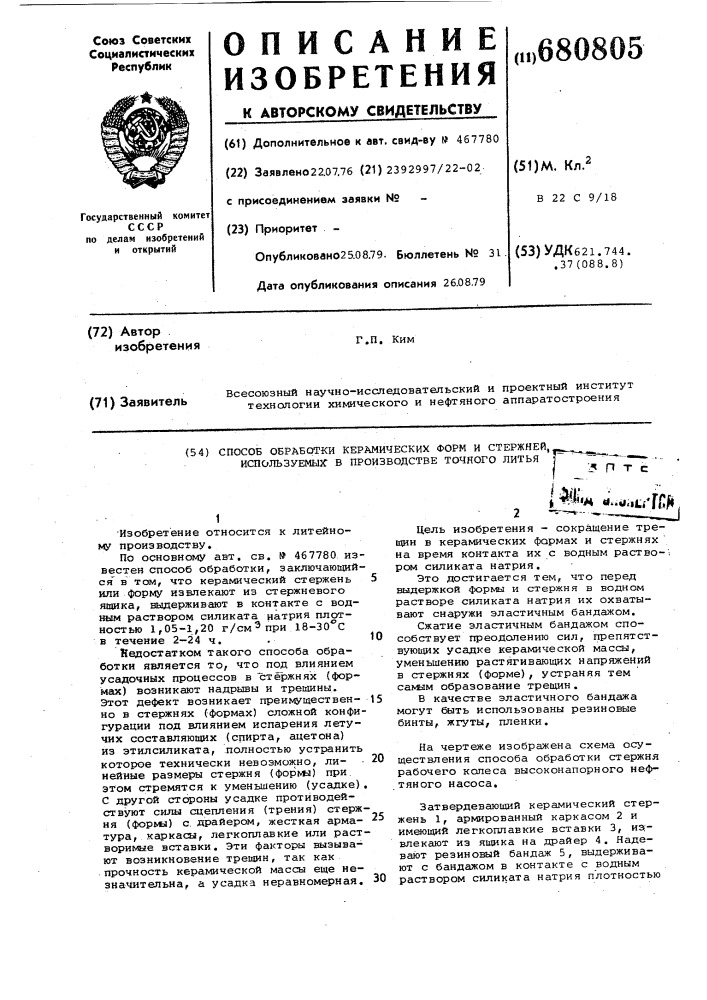 Способ обработки керамических форм и стержней,используемых в производстве точного литья (патент 680805)