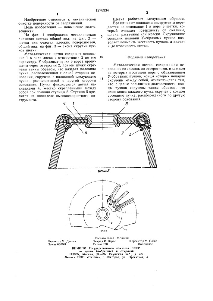 Металлическая щетка (патент 1276334)