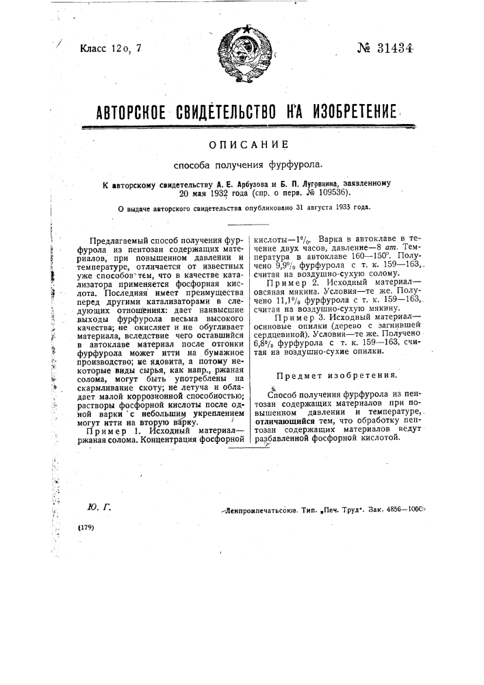 Способ получения фурфурола (патент 31434)