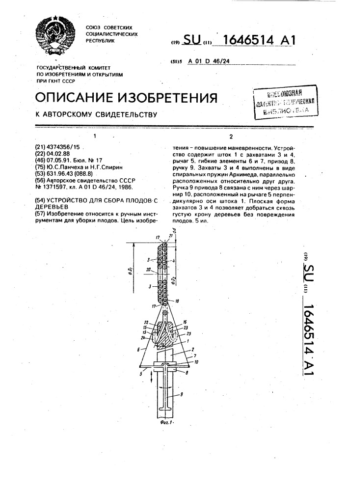 Устройство для сбора плодов с деревьев (патент 1646514)