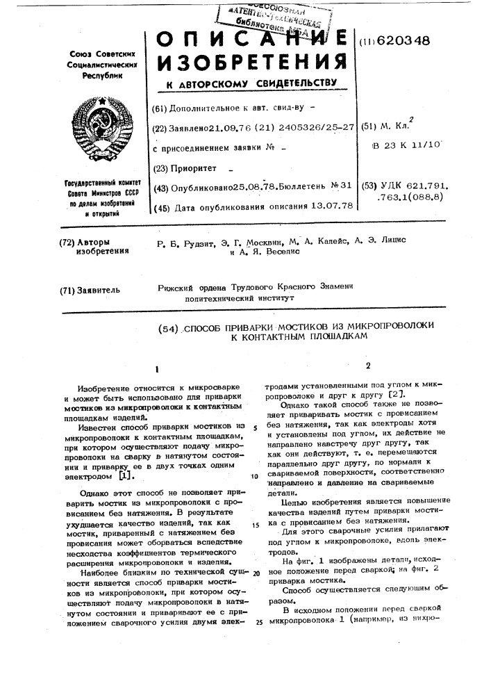 Способ приварки мостиков из микропроволоки к контактным площадкам (патент 620348)