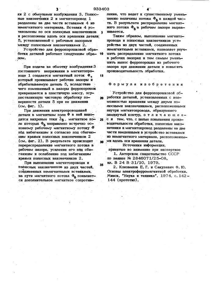 Устройство для ферропорошковой обработки деталей (патент 933403)