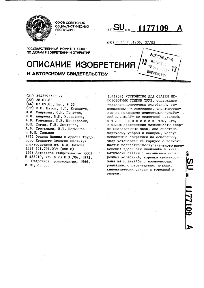 Устройство для сварки неповоротных стыков труб (патент 1177109)