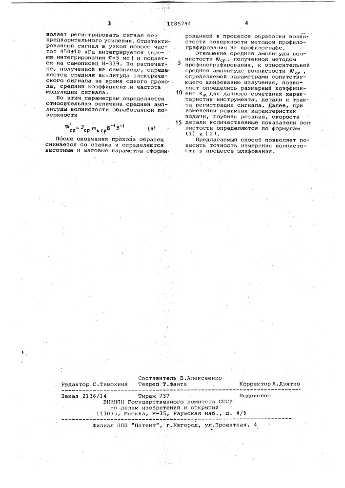 Способ измерения волнистости шлифуемых поверхностей (патент 1085794)