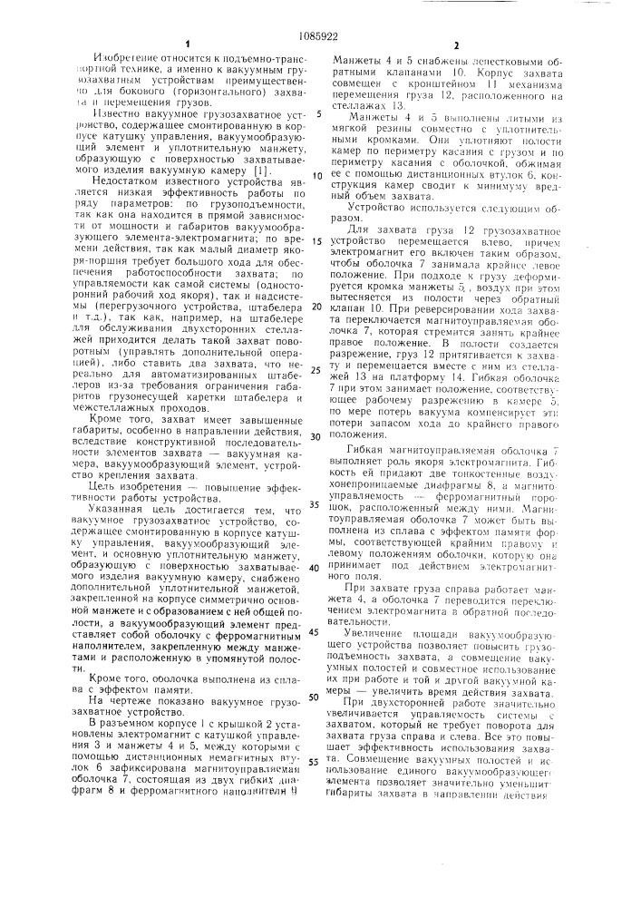 Вакуумное грузозахватное устройство (патент 1085922)
