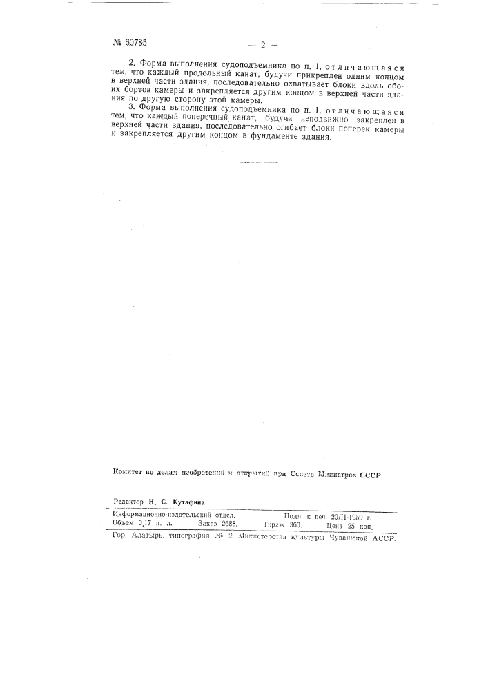 Вертикальный судоподъемник (патент 60785)