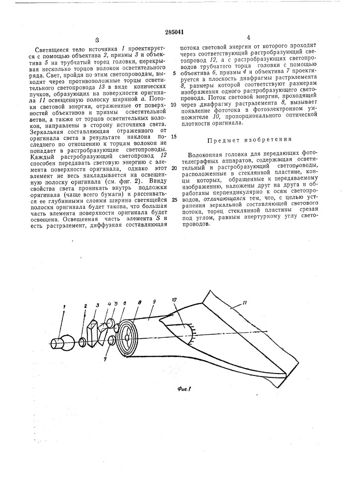 Волоконная головка для передающих фототелеграфных аппаратов (патент 285041)