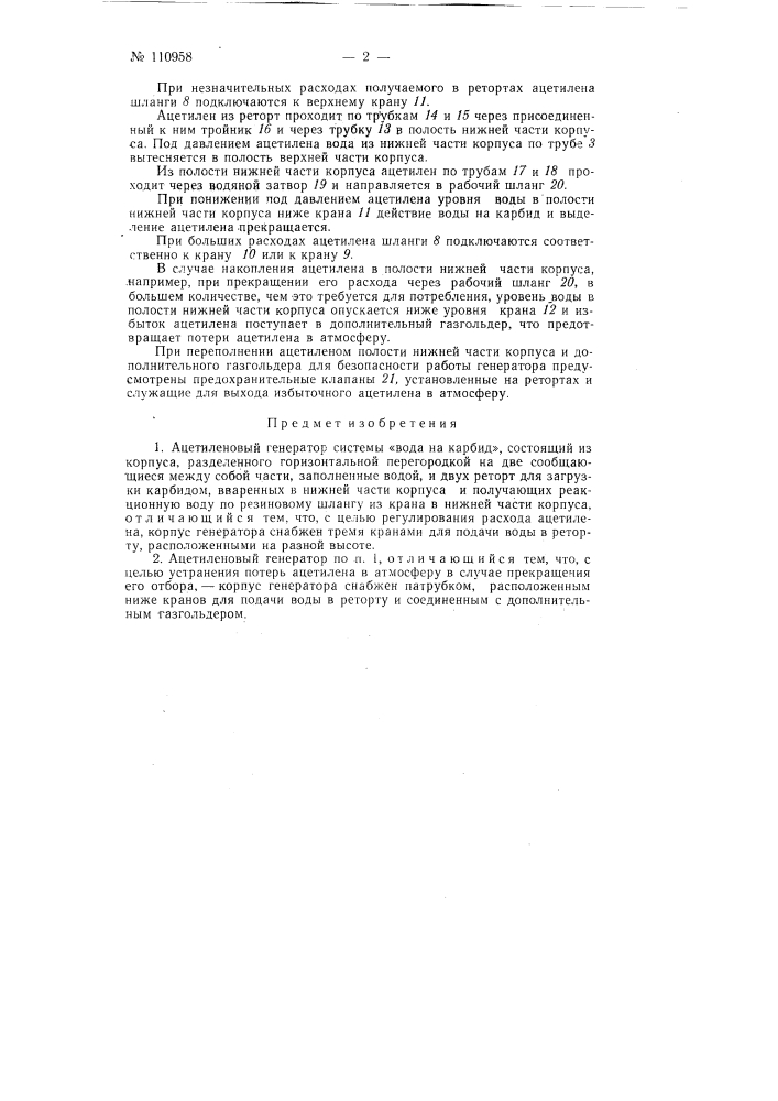 Ацетиленовый генератор (патент 110958)