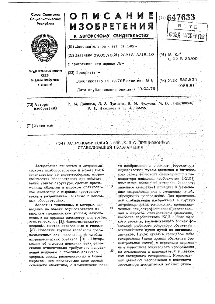 Астрономический телескоп с прецизионной стабилизацией изображения (патент 647633)