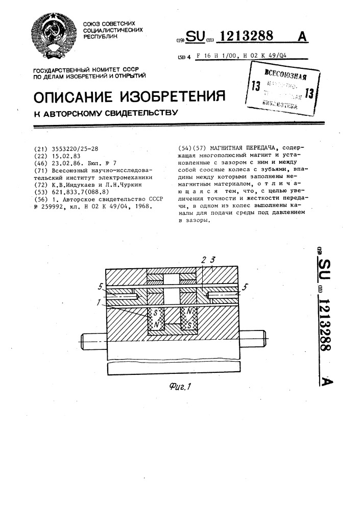 Магнитная передача (патент 1213288)