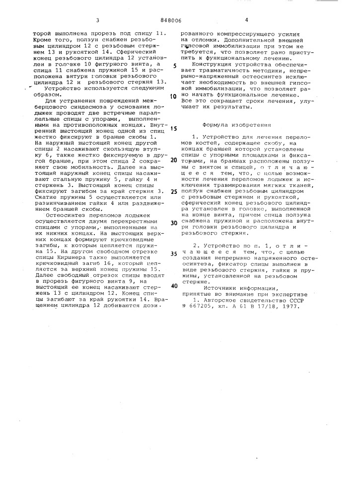 Устройство а.н.единака для леченияпереломов костей (патент 848006)