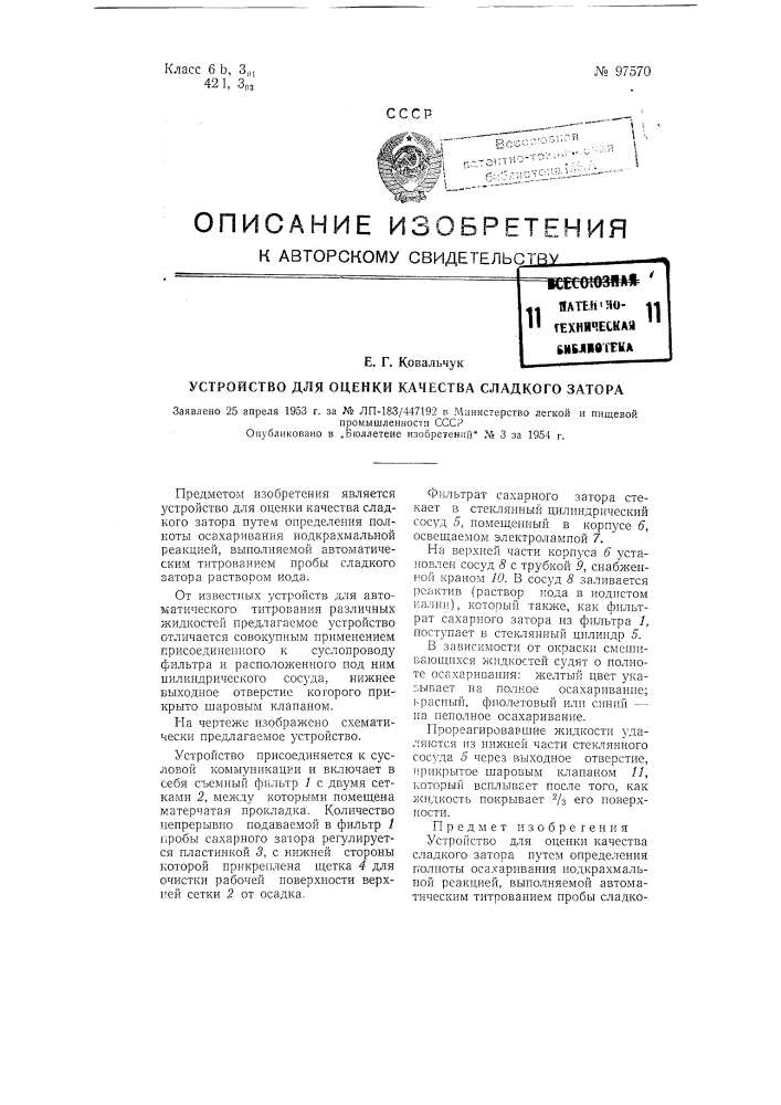 Устройство для оценки качества сладкого затора (патент 97570)