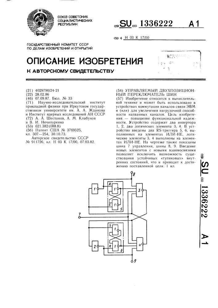 Управляемый двухпозиционный переключатель шин (патент 1336222)