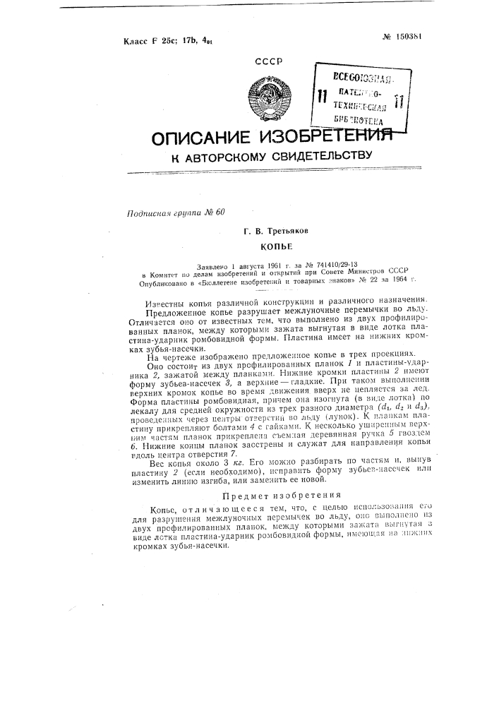 Копье для разрушения межлуночных перемычек во льду (патент 150381)