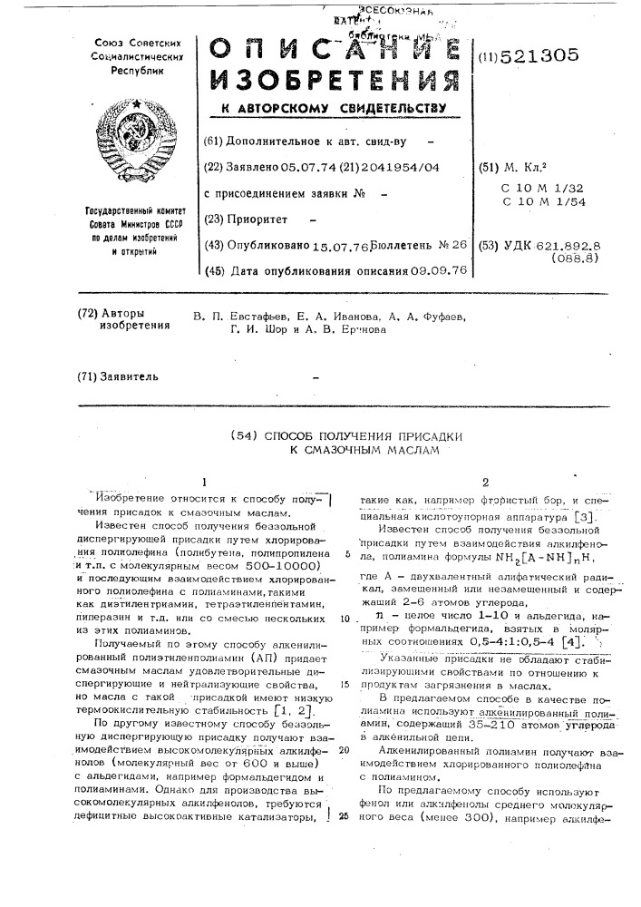 Способ получения присадки к смазочным маслам (патент 521305)