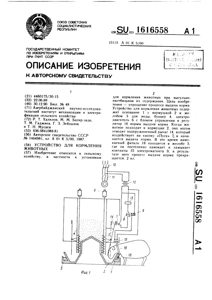 Устройство для кормления животных (патент 1616558)