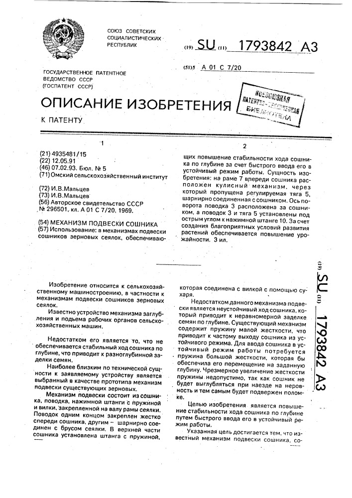 Механизм подвески сошника (патент 1793842)