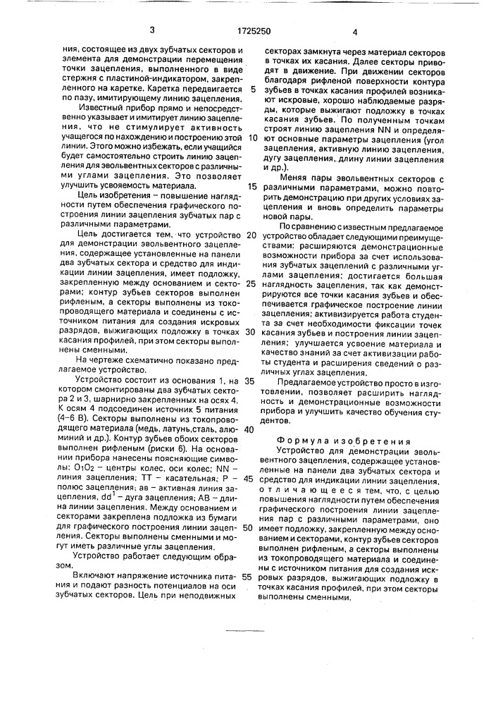 Устройство для демонстрации эвольвентного зацепления (патент 1725250)