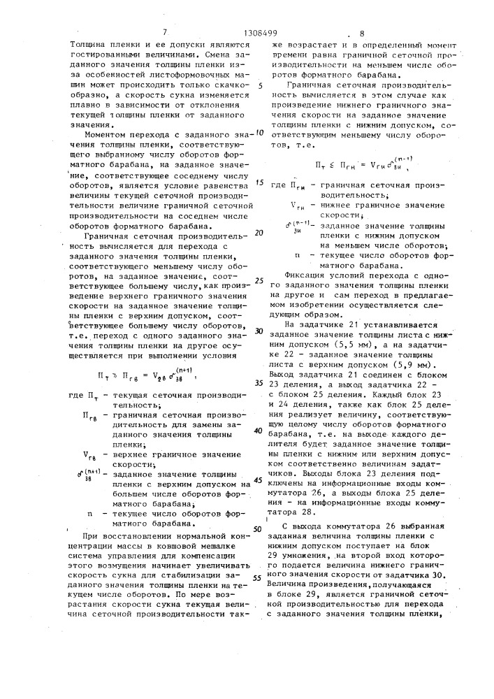 Система автоматического управления листоформовочной машиной (патент 1308499)