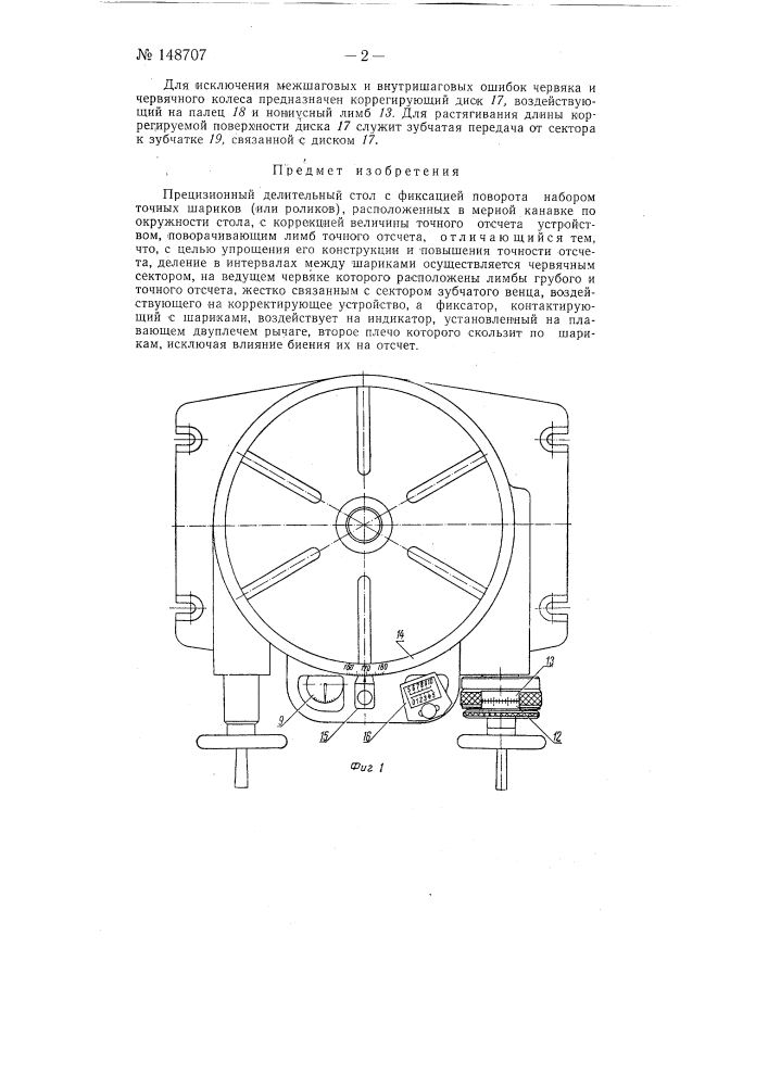 Прецизионный делительный стол (патент 148707)