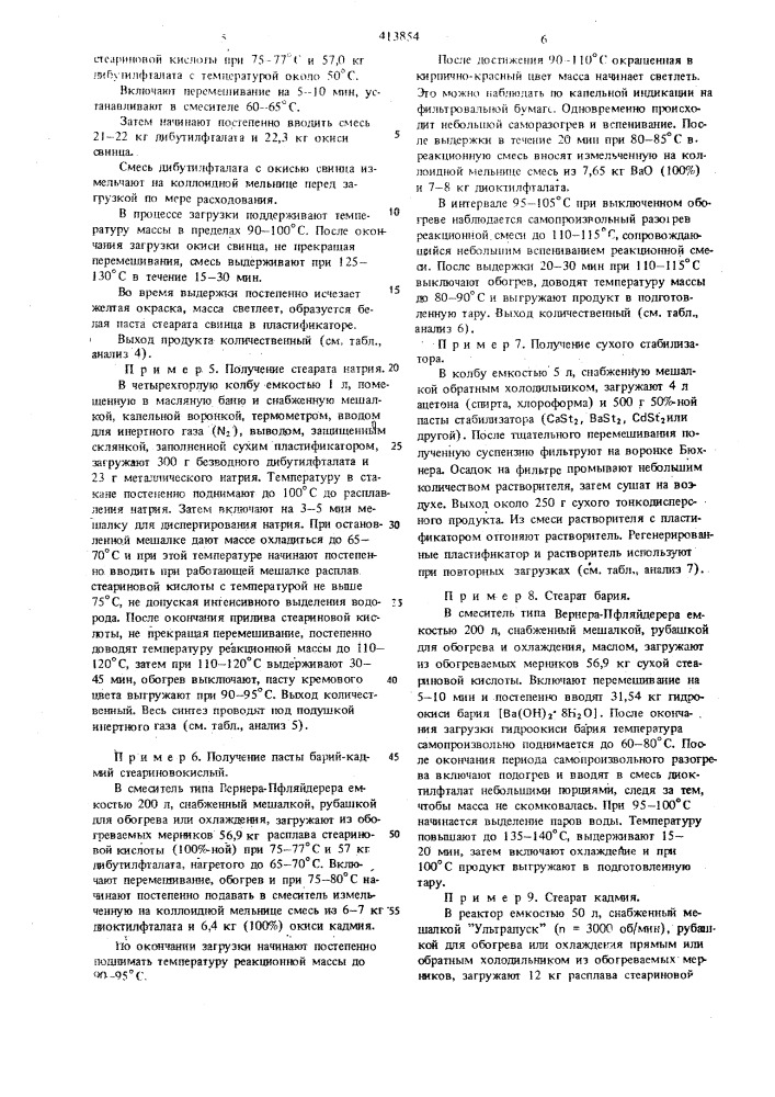 Метод получения стеаратов металлов в пластификаторах (патент 413854)