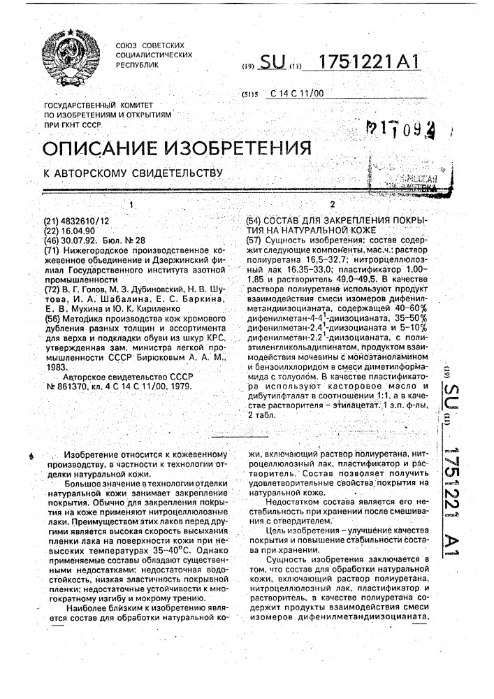 Состав для закрепления покрытия на натуральной коже (патент 1751221)