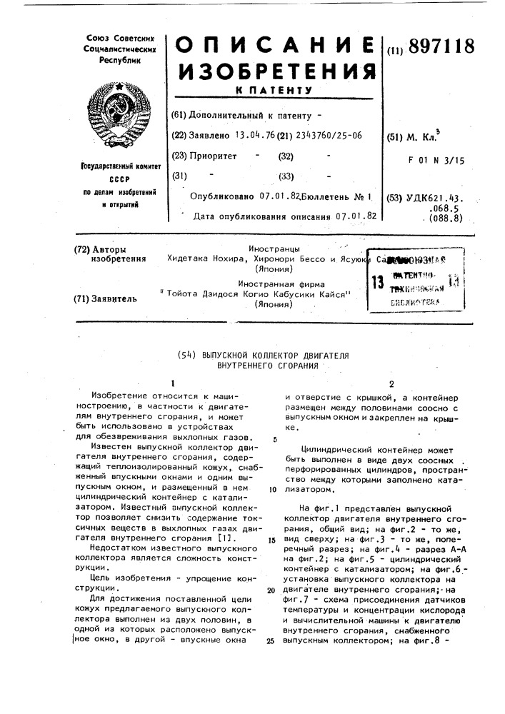 Выпускной коллектор двигателя внутреннего сгорания (патент 897118)