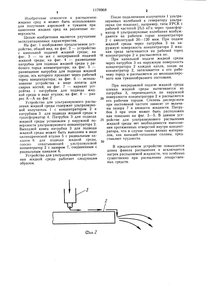 Устройство для ультразвукового распыления жидкой среды (патент 1176968)