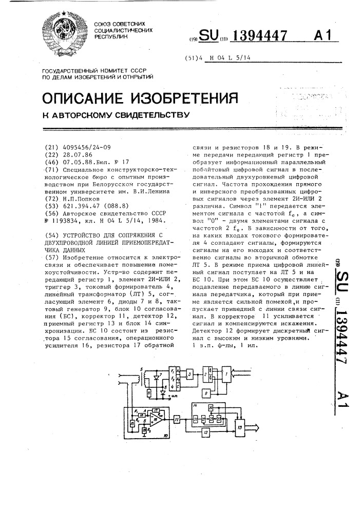 Устройство для сопряжения с двухпроводной линией приемопередатчика данных (патент 1394447)