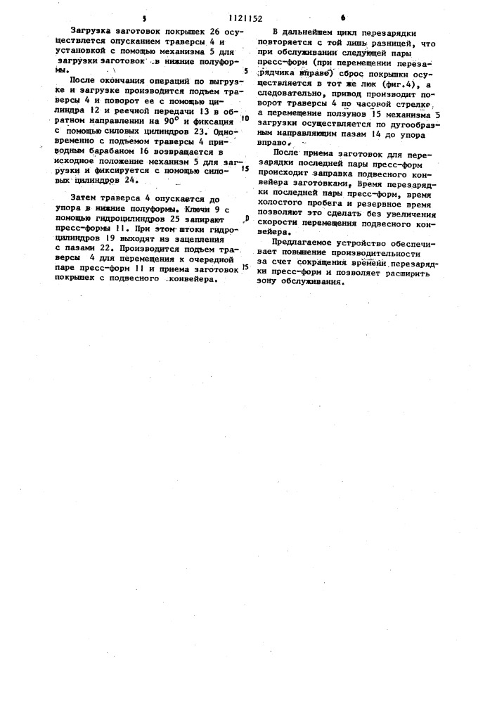 Устройство для перезарядки пресс-форм многопозиционного вулканизатора (патент 1121152)