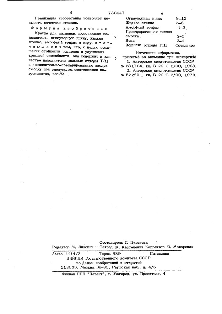 Краска для поддонов (патент 730447)