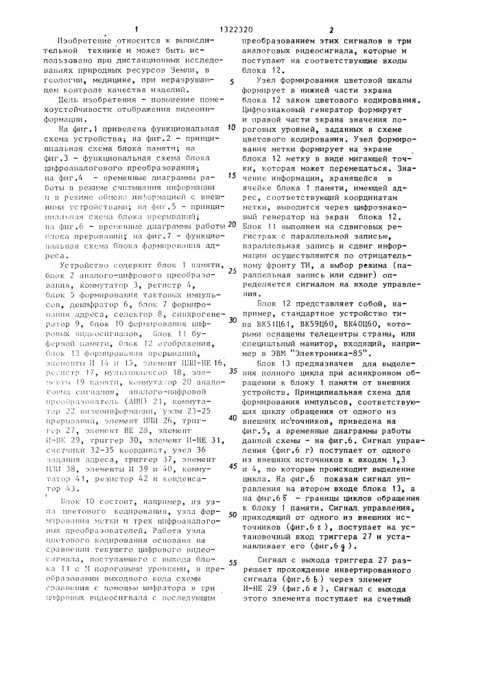 Устройство для обработки видеоинформации (патент 1322320)