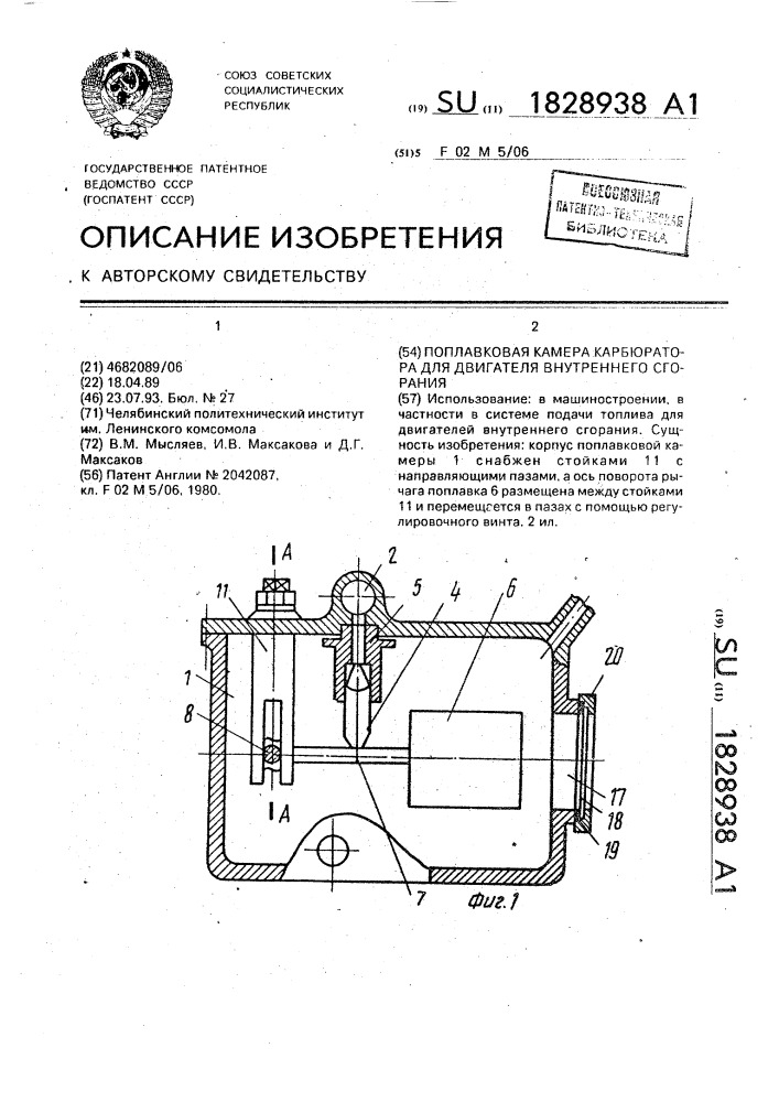 Поплавковая камера карбюратора для двигателя внутреннего сгорания (патент 1828938)