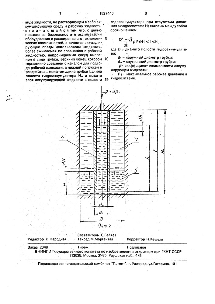 Гидроаккумулятор (патент 1827446)