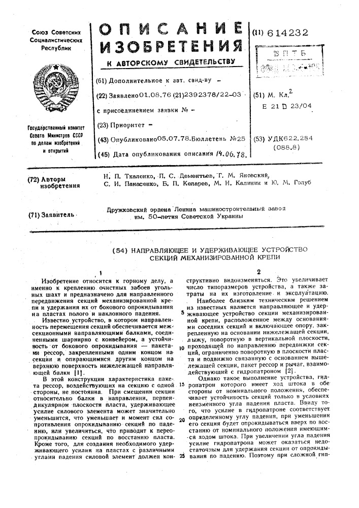 Направляющее и удерживающее устройство секций механизированной крепи (патент 614232)