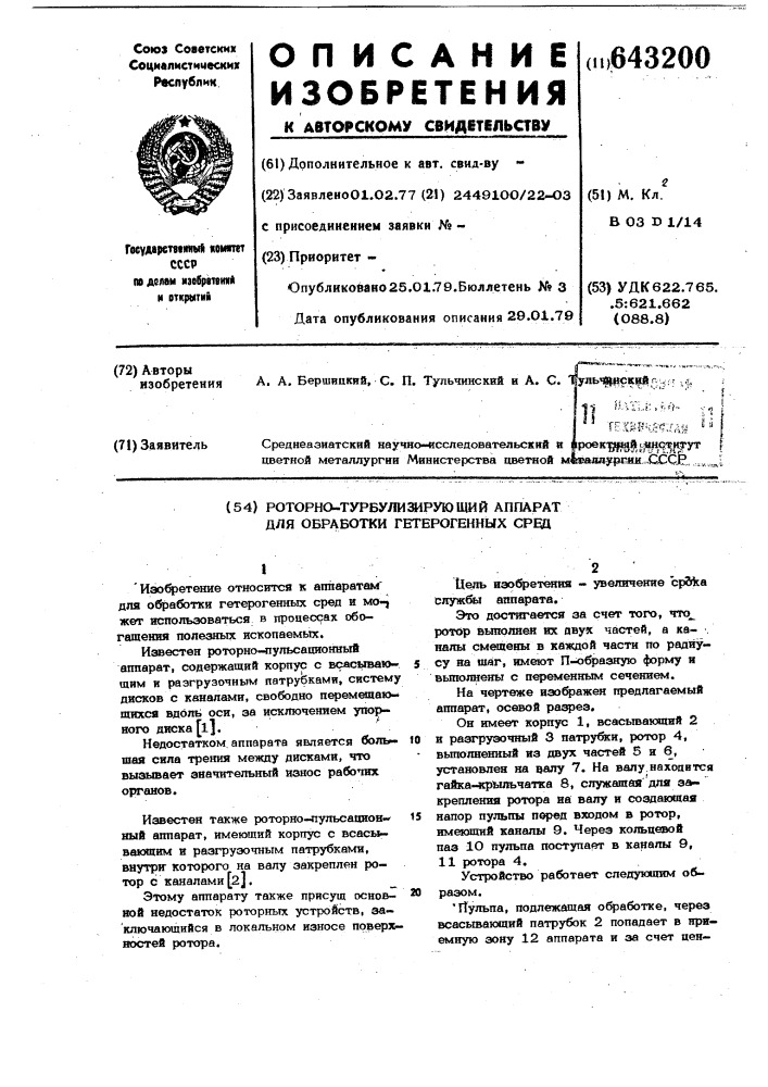 Роторно-турбулизирующий аппарат для обработки гетерогенных сред (патент 643200)