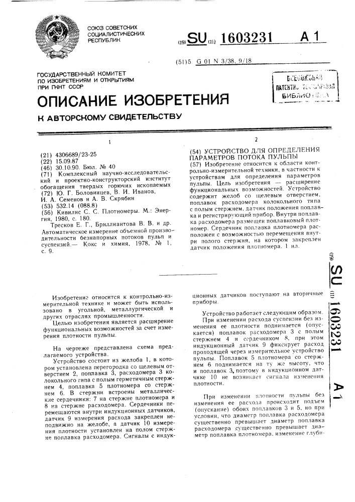 Устройство для определения параметров потока пульпы (патент 1603231)