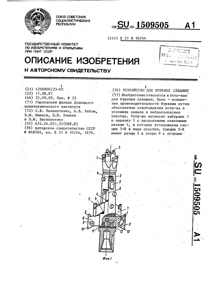 Устройство для бурения скважин (патент 1509505)