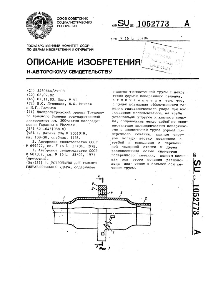 Устройство для гашения гидравлического удара (патент 1052773)