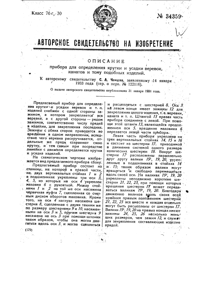 Прибор для определения крутки и усадки веревок, канатов и т.п. (патент 34359)
