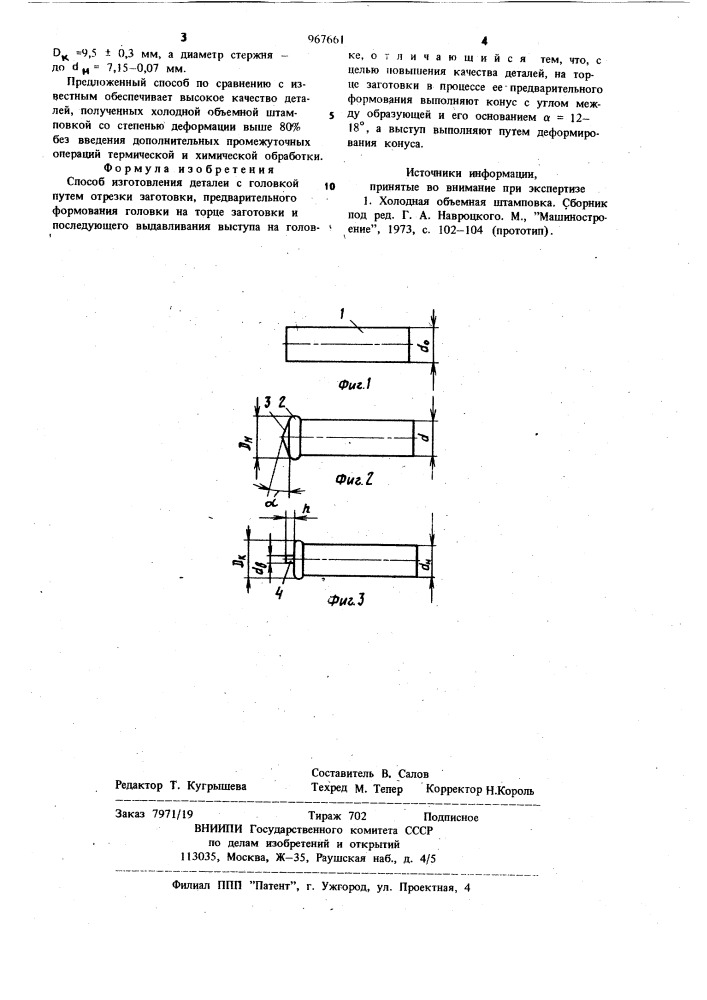 Способ изготовления деталей с головкой (патент 967661)